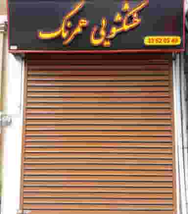 خشکشویی همرنگ در حسین آباد رشت