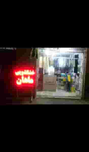 خشکشویی ماهان در فضیلت شیراز