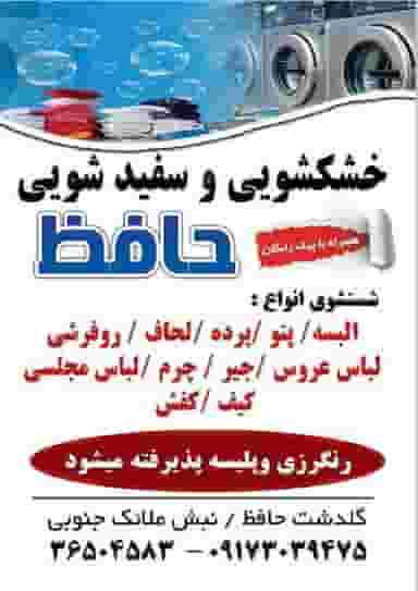 خشکشویی حافظ شهرک گلدشت حافظ شیراز