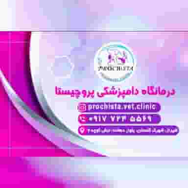 کلینیک دامپزشکی پروچیستادامپزشکی شهرک گلستان شیراز