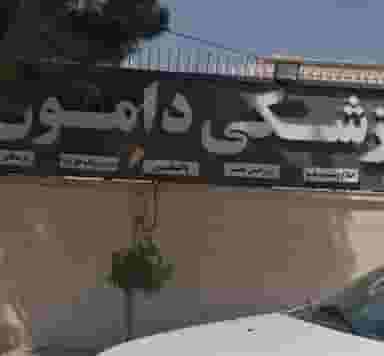 دامپزشکی دامون در گلدشت معالی آباد شیراز