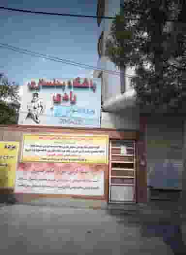 باشگاه بدنسازی رادی در بهاران مشهد