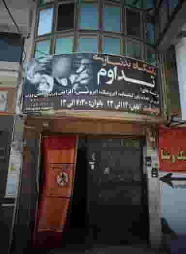 باشگاه بدنسازی تداوم در راه آهن مشهد