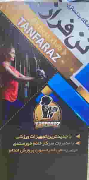 مرکز حرکات اصلاحی و باشگاه بدنسازی تن فراز در جابرانصاری اصفهان