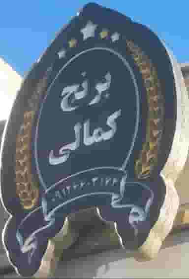 فروشگاه برنج و خشکبار کمالی در حصارک بالا کرج