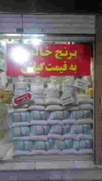 فروشگاه برنج، چای و عسل 313 کوی امامیه کرج