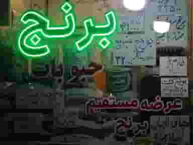 فروشگاه برنج شمال در اصفهانیها کرج