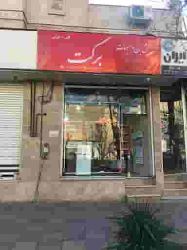 برنج و حبوبات برکت کوی کارمندان شمالی کرج