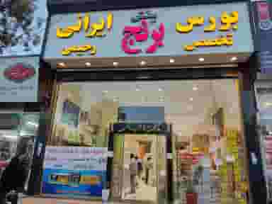 بورس برنج ایرانی حاج مجید رحیمی در شیرودی مشهد