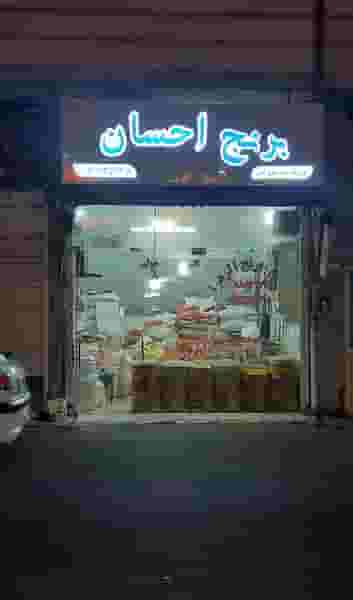 برنج فروشی احسان در کرد محله رشت