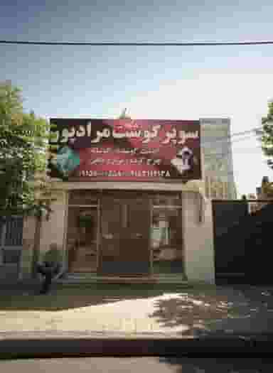 سوپر گوشت مراد پور در مشهدقلی مشهد
