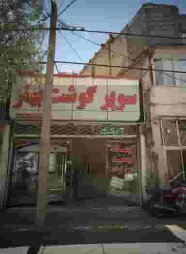 سوپر گوشت بهار در امیر المومنین مشهد