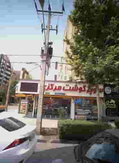 سوپر گوشت مرکزی در فرامرز عباسی مشهد