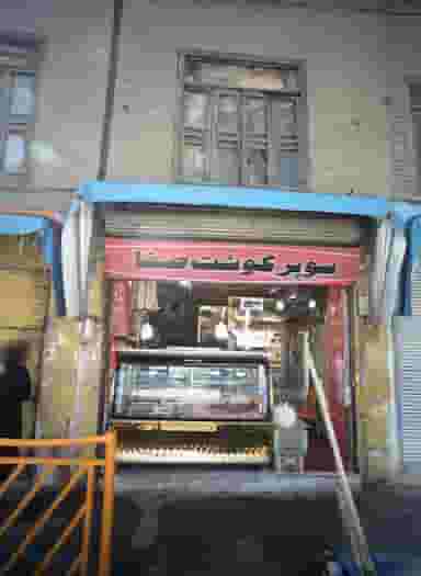 سوپر گوشت صفا در شهید هاشمی نژاد مشهد