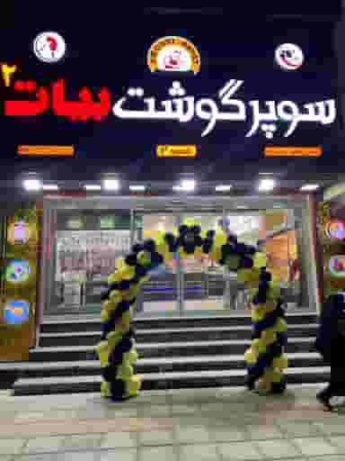 سوپر گوشت بیات در سجاد شیراز