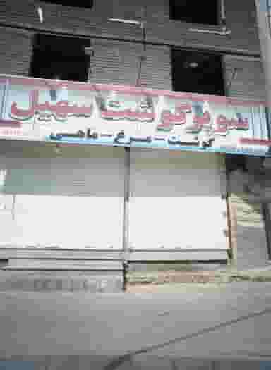 سوپر گوشت سهیل کوی ولیعصر مشهد