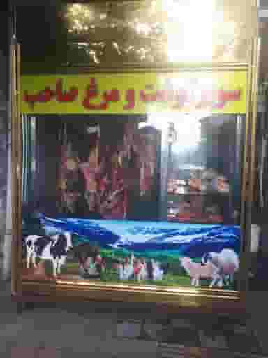 سوپر گوشت و مرغ صاحب شهرک مفتح رشت