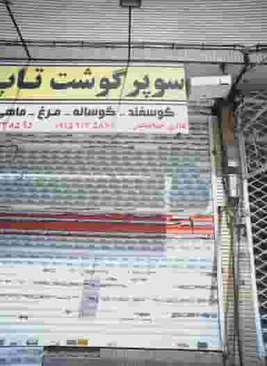 سوپر گوشت تاپ در حجاب مشهد