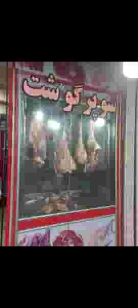 سوپر گوشت سیامک کوی فرهنگیان رشت