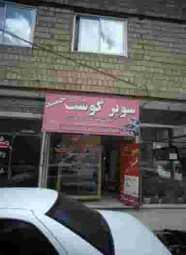سوپر گوشت حمید در وحدت مشهد