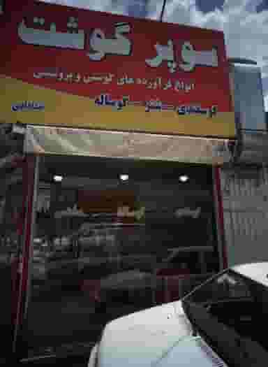 سوپر گوشت آریا در امیر المومنین مشهد