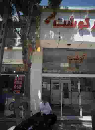 سوپر گوشت مهدی در کوشش مشهد