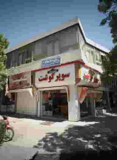 سوپر گوشت حسین نژاد در سعد آباد مشهد
