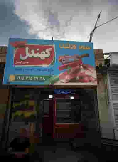 سوپر گوشت کهندل در پورسینا مشهد
