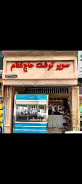 سوپرگوشت حاج غلام در چهنو مشهد