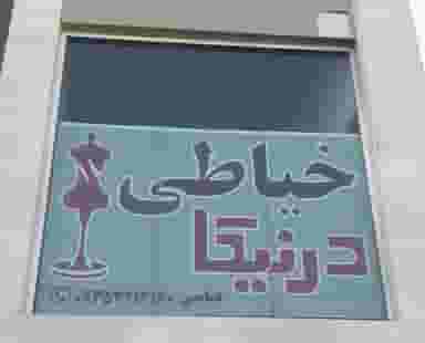 خیاطی درنیکا شهرک بزن شیراز