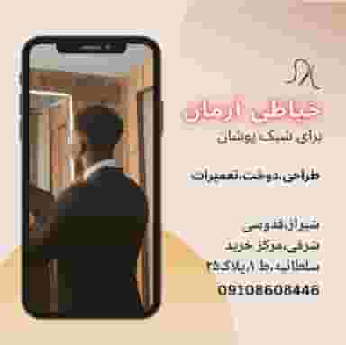 خیاطی آرمان در قدوسی شرقی شیراز