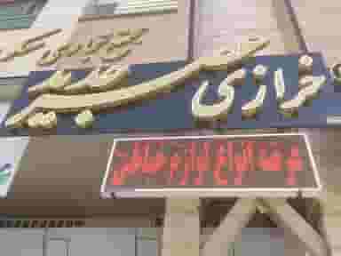 خرازی عصرجدید شهرک سراج شیراز