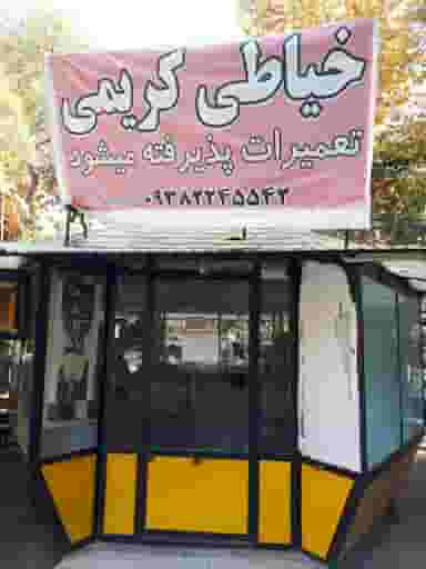خیاطی کریمی در پارک آزادی شیراز