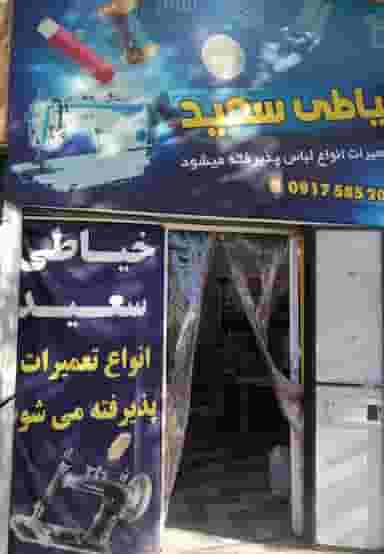 خیاطی سعید در هویزه شیراز