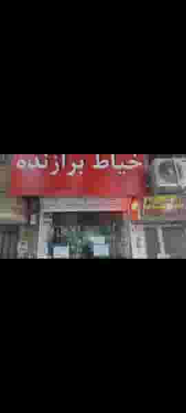 خیاطی برازنده در کشاورز مشهد