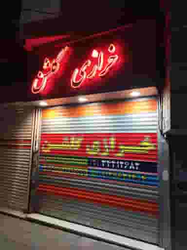 خرازی گلشن کوی کارمندان شمالی کرج