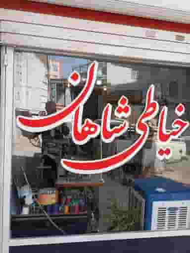 خیاطی شاهان در حسین آباد کرج