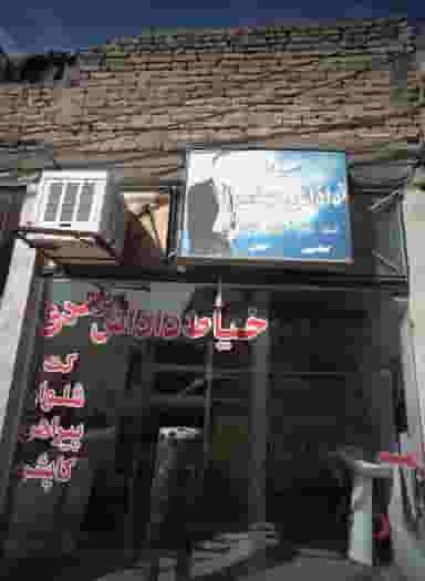 خیاط داداش مهدی در رده مشهد