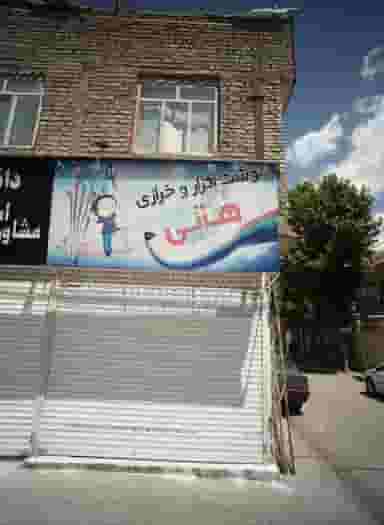 نوشت افزار و خرازی هانی در شهید قربانی مشهد