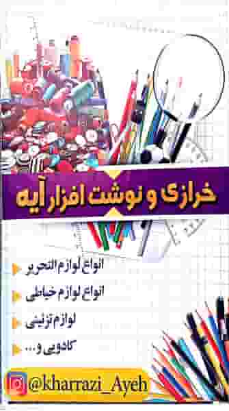 خرازی و نوشت افزار آیه شهرک قدس رشت