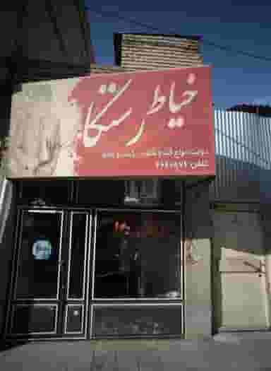 خیاط رستگار در مشهدقلی مشهد