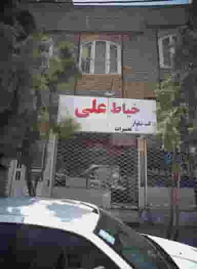 خیاط علی در شاهد مشهد