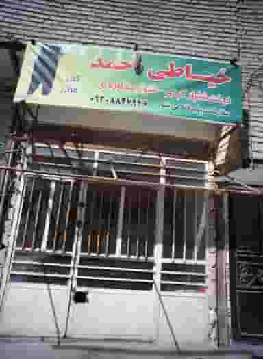 خیاطی احمد در شهید قربانی مشهد