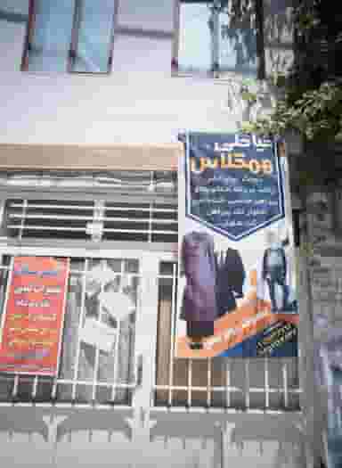 خیاطی همکلاس در رده مشهد