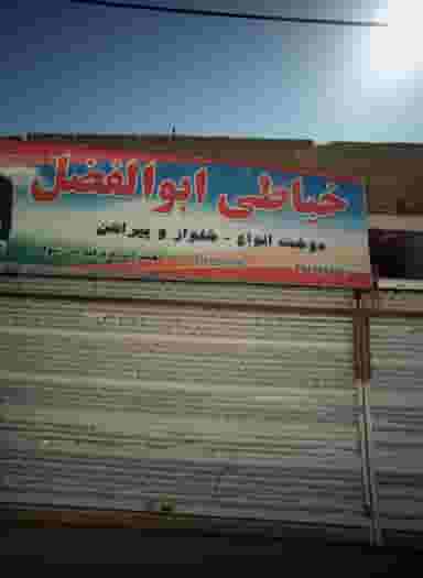 خیاطی ابوالفضل در شهید قربانی مشهد