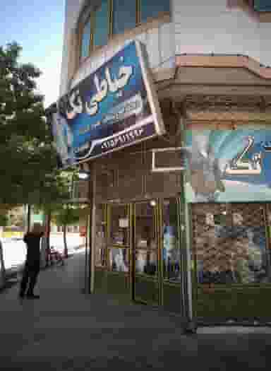 خیاطی تک در ثامن مشهد