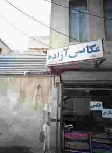 عکاسی آزاده در کشاورز مشهد