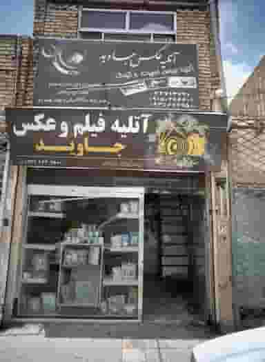 آتلیه عکس و فیلم جاوید در شهید معقول مشهد