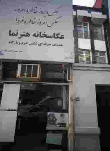 عکاسخانه هنرنما در عنصری مشهد