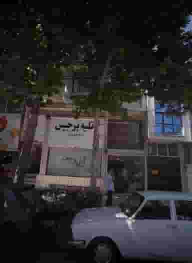 آتلیه برجیس در گوهرشاد مشهد
